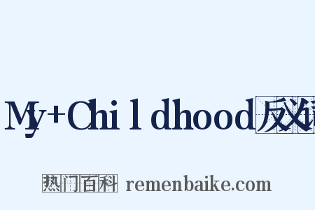 My+Childhood反义词是什么意思的图片